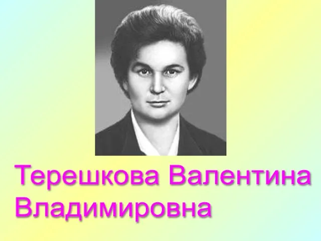 Терешкова Валентина Владимировна