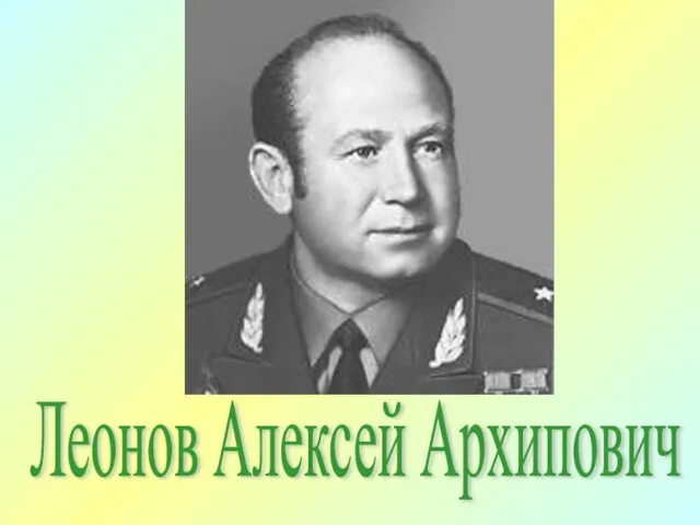 Леонов Алексей Архипович