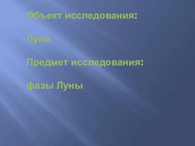 Объект исследования: Луна Предмет исследования: фазы Луны