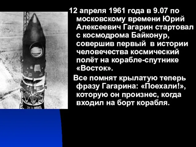 12 апреля 1961 года в 9.07 по московскому времени Юрий Алексеевич Гагарин