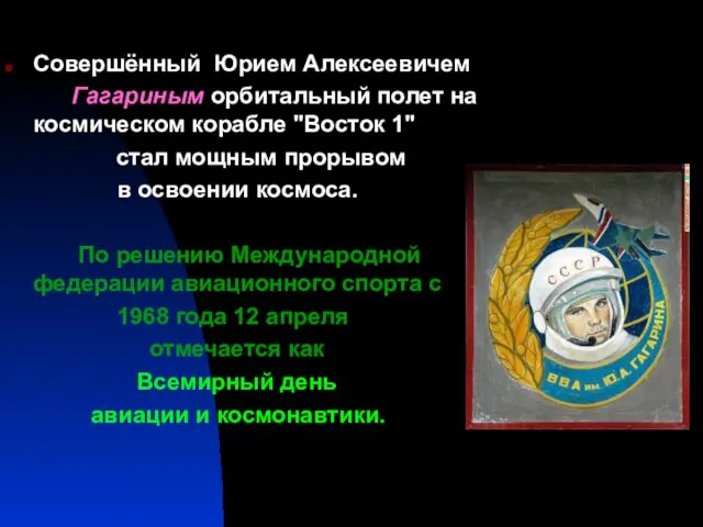 Совершённый Юрием Алексеевичем Гагариным орбитальный полет на космическом корабле "Восток 1" стал