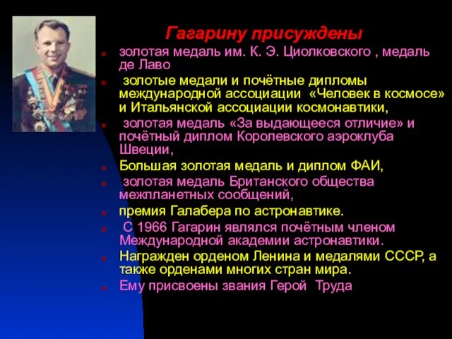 Гагарину присуждены золотая медаль им. К. Э. Циолковского , медаль де Лаво