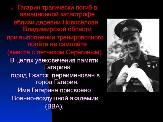 Гагарин трагически погиб в авиационной катастрофе вблизи деревни Новосёлове Владимирской области при