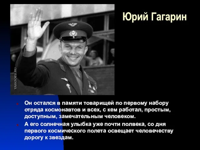 Юрий Гагарин Oн остался в памяти товарищей по первому набору отряда космонавтов