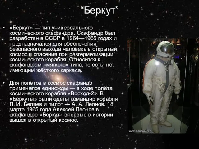 “Беркут” «Бе́ркут» — тип универсального космического скафандра. Скафандр был разработан в СССР