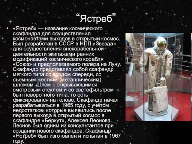 “Ястреб” «Ястреб» — название космического скафандра для осуществления космонавтами выходов в открытый