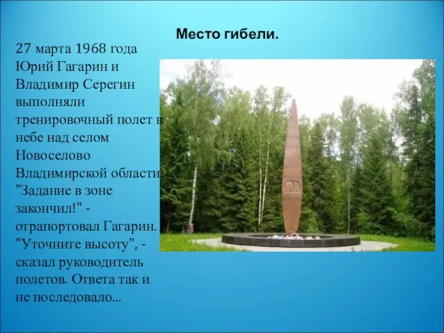Место гибели. 27 марта 1968 года Юрий Гагарин и Владимир Серегин выполняли