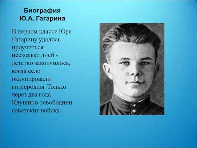 Биография Ю.А. Гагарина В первом классе Юре Гагарину удалось проучиться несколько дней