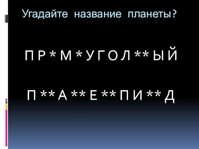 Угадайте название планеты? П Р * М * У Г О Л