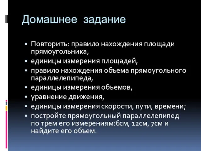 Домашнее задание Повторить: правило нахождения площади прямоугольника, единицы измерения площадей, правило нахождения