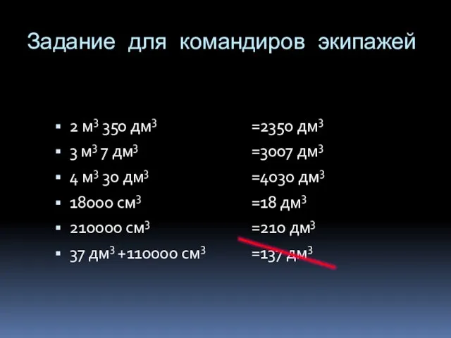 Задание для командиров экипажей 2 м3 350 дм3 3 м3 7 дм3