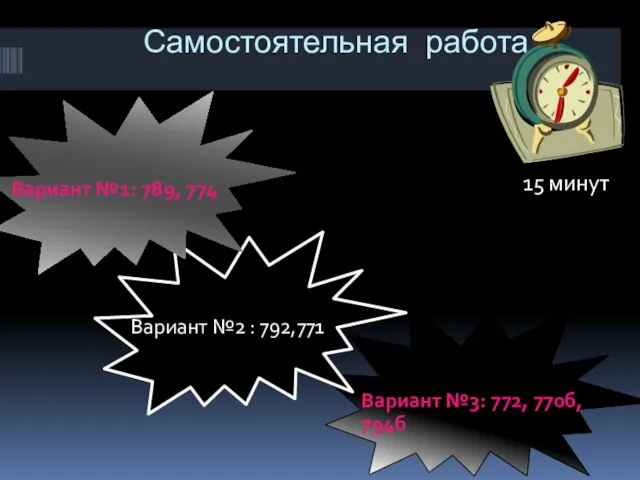 Самостоятельная работа Вариант №1: 789, 774 Вариант №3: 772, 770б, 794б Вариант