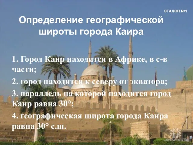 1. Город Каир находится в Африке, в с-в части; 2. город находится