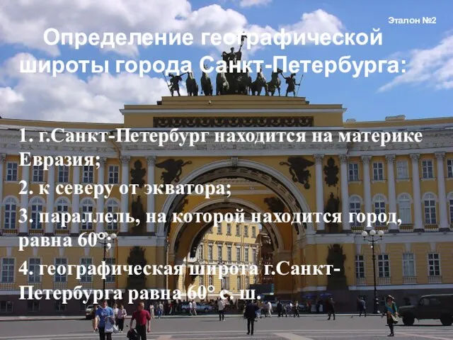 1. г.Санкт-Петербург находится на материке Евразия; 2. к северу от экватора; 3.