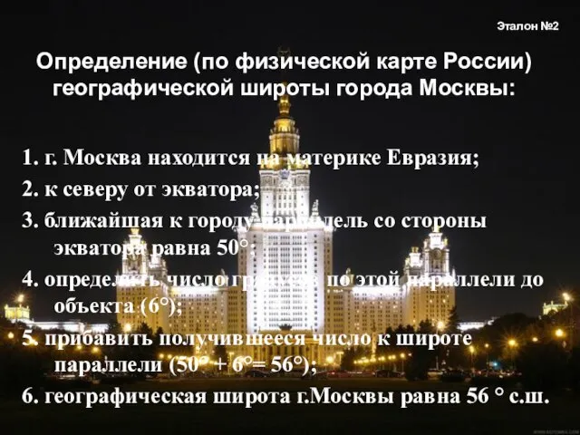 1. г. Москва находится на материке Евразия; 2. к северу от экватора;