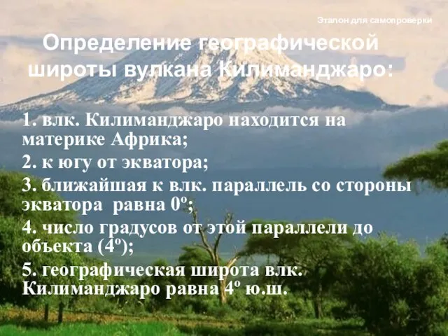 1. влк. Килиманджаро находится на материке Африка; 2. к югу от экватора;