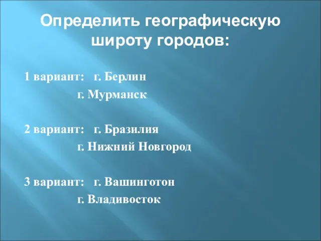 1 вариант: г. Берлин г. Мурманск 2 вариант: г. Бразилия г. Нижний