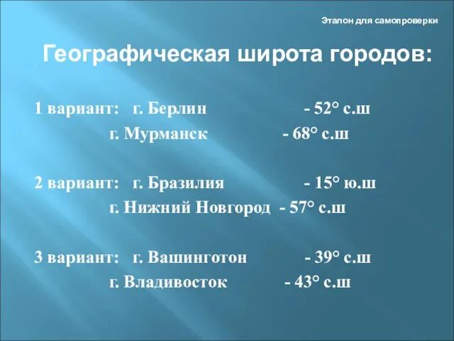 Эталон для самопроверки 1 вариант: г. Берлин - 52° с.ш г. Мурманск