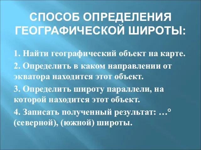 СПОСОБ ОПРЕДЕЛЕНИЯ ГЕОГРАФИЧЕСКОЙ ШИРОТЫ: 1. Найти географический объект на карте. 2. Определить