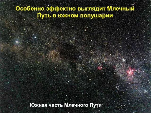 Особенно эффектно выглядит Млечный Путь в южном полушарии Южная часть Млечного Пути