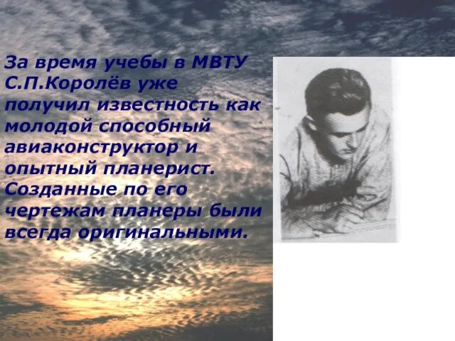 За время учебы в МВТУ С.П.Королёв уже получил известность как молодой способный