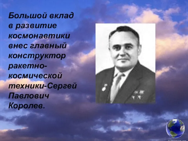 Большой вклад в развитие космонавтики внес главный конструктор ракетно-космической техники-Сергей Павлович Королев.