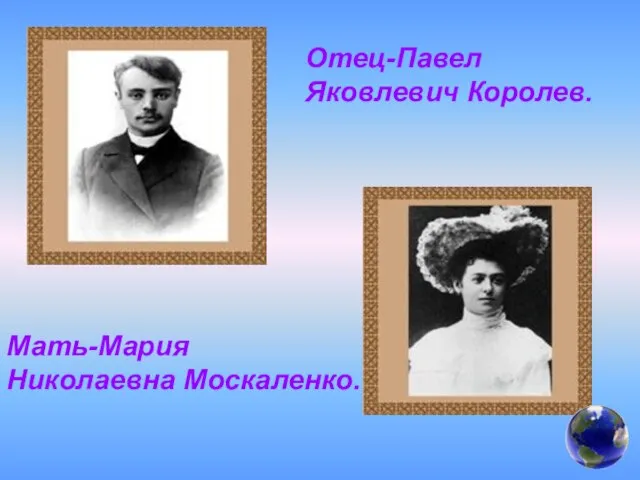 Отец-Павел Яковлевич Королев. Мать-Мария Николаевна Москаленко.