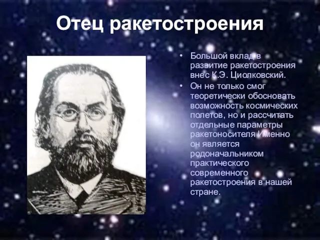 Отец ракетостроения Большой вклад в развитие ракетостроения внес К.Э. Циолковский. Он не