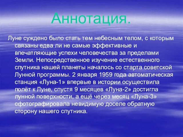 Аннотация. Луне суждено было стать тем небесным телом, с которым связаны едва