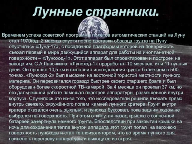 Лунные странники. Временем успеха советской программы полётов автоматических станций на Луну стал