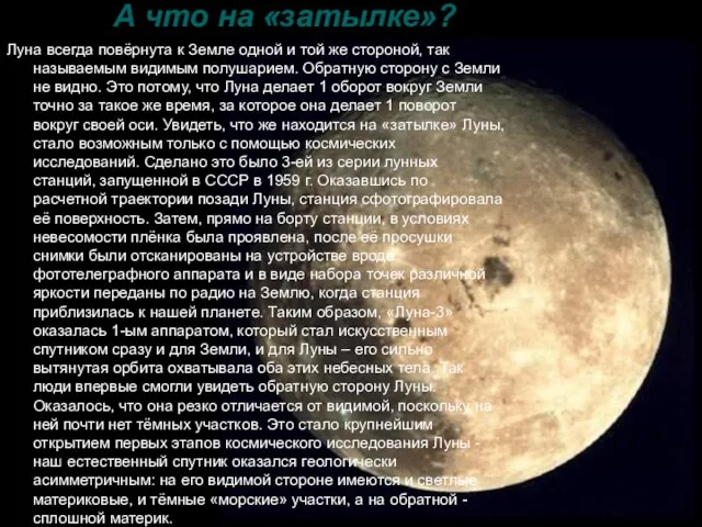 А что на «затылке»? Луна всегда повёрнута к Земле одной и той