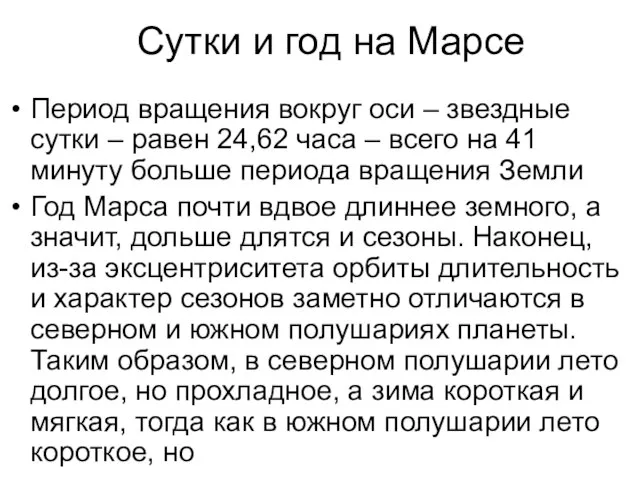 Сутки и год на Марсе Период вращения вокруг оси – звездные сутки