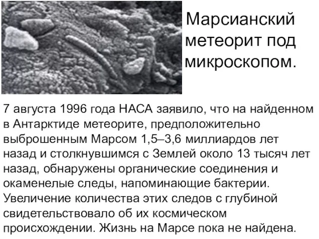 Марсианский метеорит под микроскопом. 7 августа 1996 года НАСА заявило, что на