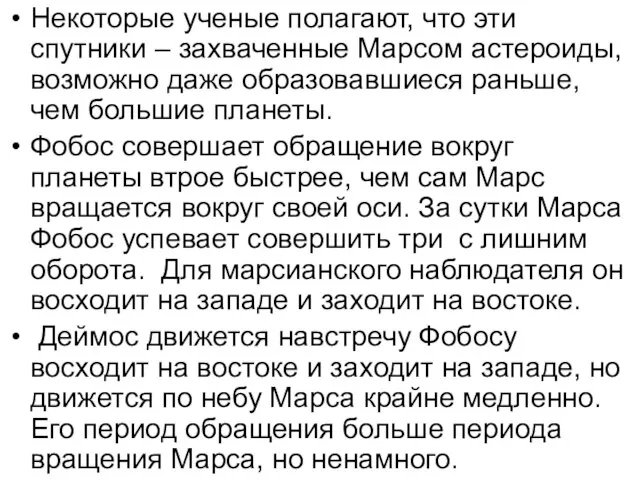 Некоторые ученые полагают, что эти спутники – захваченные Марсом астероиды, возможно даже