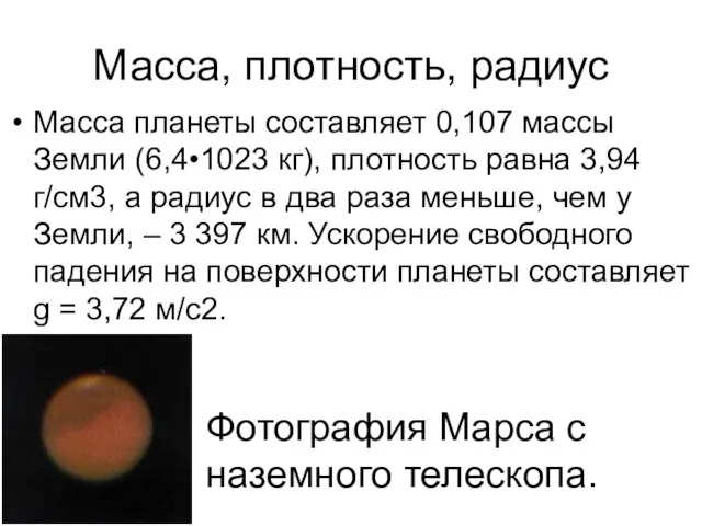 Масса, плотность, радиус Масса планеты составляет 0,107 массы Земли (6,4•1023 кг), плотность