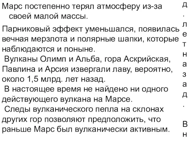 Парниковый эффект уменьшался, появилась вечная мерзлота и полярные шапки, которые наблюдаются и