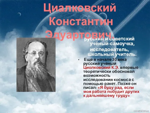 русский и советский учёный-самоучка, исследователь, школьный учитель. Еще в начале 20 века