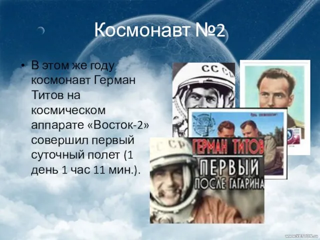 Космонавт №2 В этом же году космонавт Герман Титов на космическом аппарате