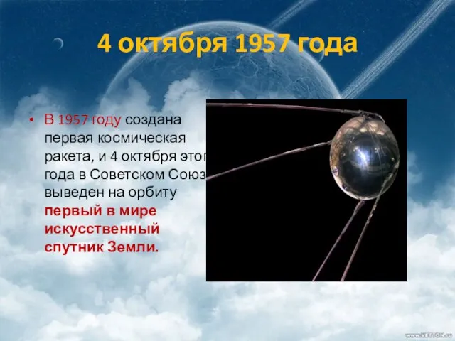 4 октября 1957 года В 1957 году создана первая космическая ракета, и