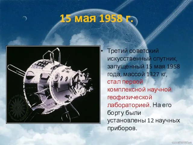 15 мая 1958 г. Третий советский искусственный спутник, запущенный 15 мая 1958