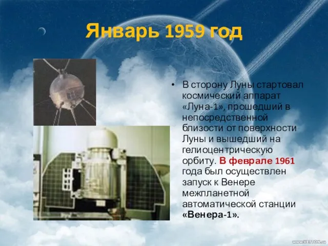 Январь 1959 год В сторону Луны стартовал космический аппарат «Луна-1», прошедший в