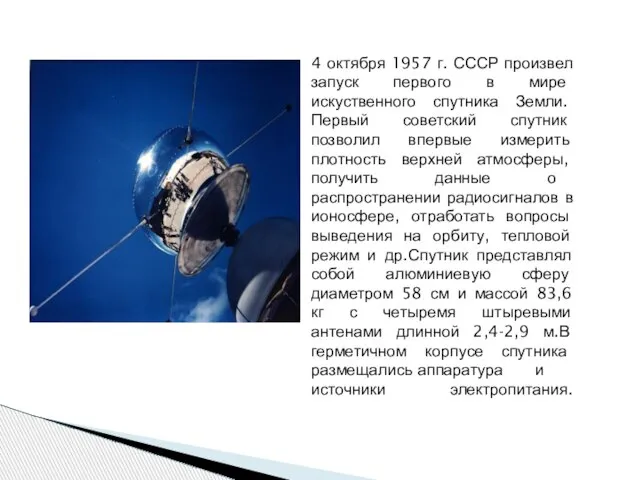 4 октября 1957 г. СССР произвел запуск первого в мире искуственного спутника