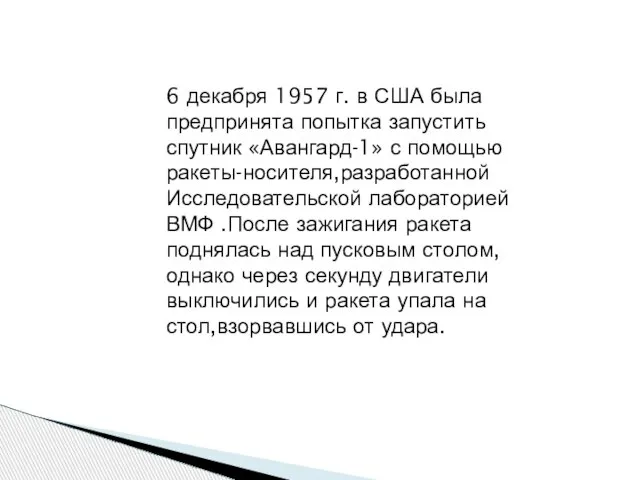 6 декабря 1957 г. в США была предпринята попытка запустить спутник «Авангард-1»