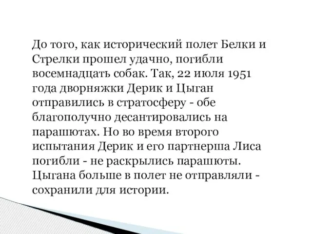 До того, как исторический полет Белки и Стрелки прошел удачно, погибли восемнадцать