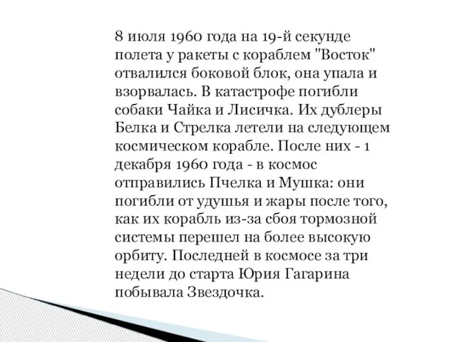 8 июля 1960 года на 19-й секунде полета у ракеты с кораблем