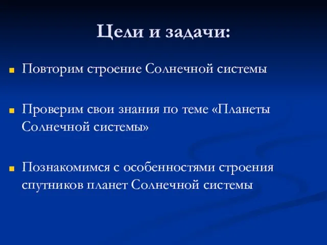 Цели и задачи: Повторим строение Солнечной системы Проверим свои знания по теме