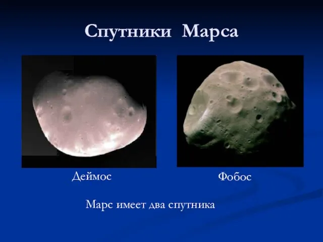 Спутники Марса Марс имеет два спутника Деймос Фобос