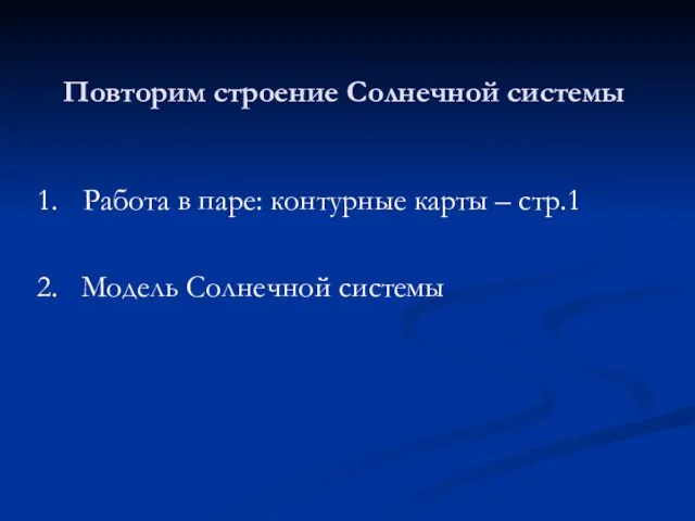 Повторим строение Солнечной системы 1. Работа в паре: контурные карты – стр.1 2. Модель Солнечной системы