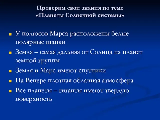 У полюсов Марса расположены белые полярные шапки Земля – самая дальняя от