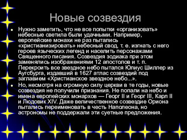 Новые созвездия Нужно заметить, что не все попытки «организовать» небесные светила были